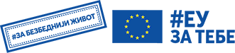 EU za bezbedniji život Logo